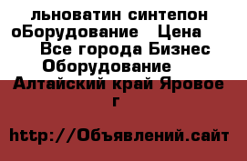 льноватин синтепон оБорудование › Цена ­ 100 - Все города Бизнес » Оборудование   . Алтайский край,Яровое г.